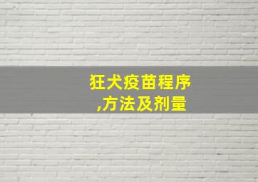 狂犬疫苗程序 ,方法及剂量